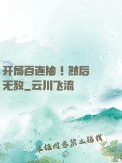 开局百连抽 ! 然后无敌